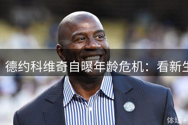 德约科维奇自曝年龄危机：看新生代打球就像对抗年轻时的自己