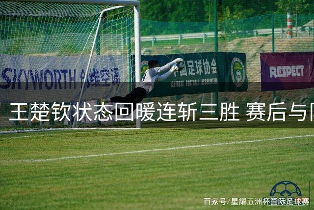 王楚钦状态回暖连斩三胜 赛后与队友击掌相庆显默契