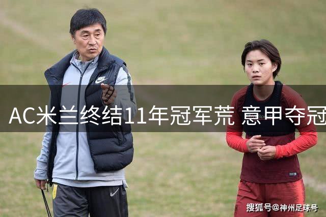 AC米兰终结11年冠军荒 意甲夺冠次数追平国米